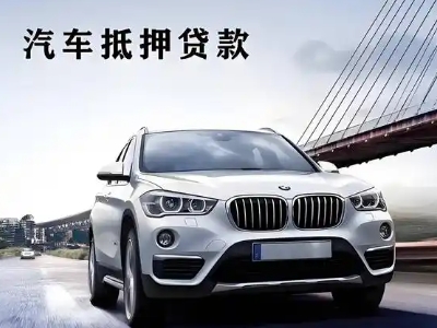 襄垣车抵贷如何办理押车和不押车?