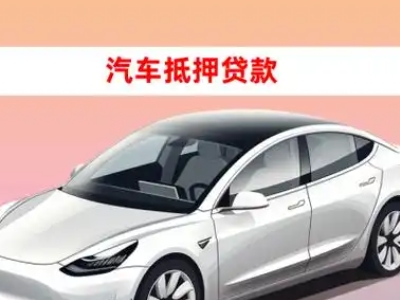 办理襄垣车辆抵押贷款需要什么条件，优势以及结清手续?