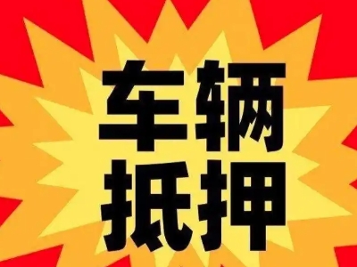 襄垣汽车抵押贷款利息一般是多少？